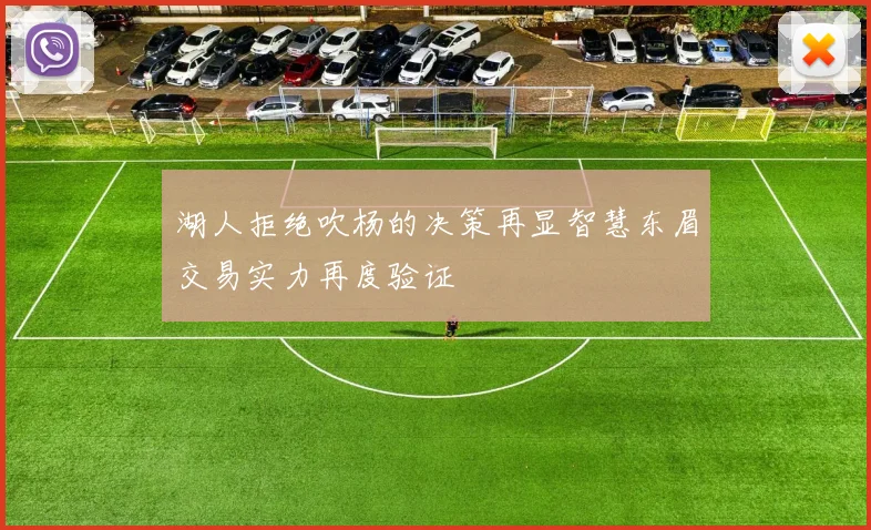 湖人拒绝吹杨的决策再显智慧东眉交易实力再度验证
