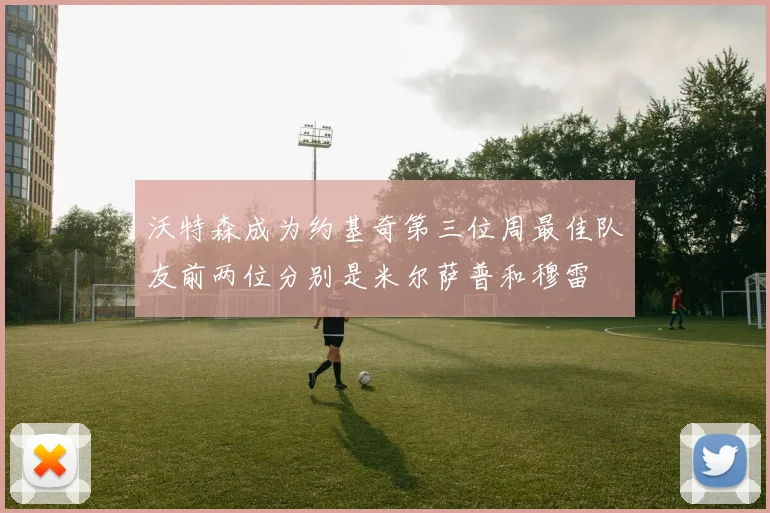 沃特森成为约基奇第三位周最佳队友前两位分别是米尔萨普和穆雷