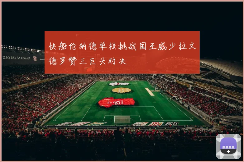 快船伦纳德单核挑战国王威少拉文德罗赞三巨头对决