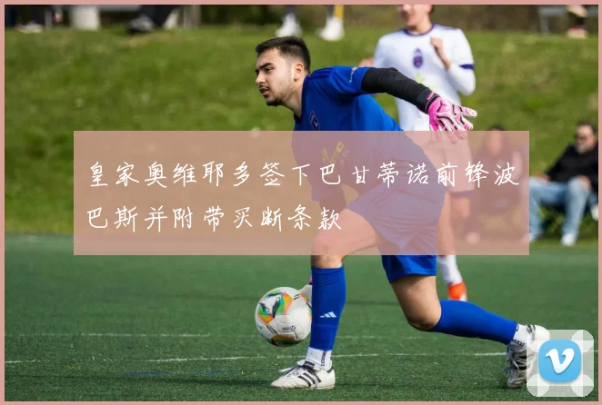 皇家奥维耶多签下巴甘蒂诺前锋波巴斯并附带买断条款