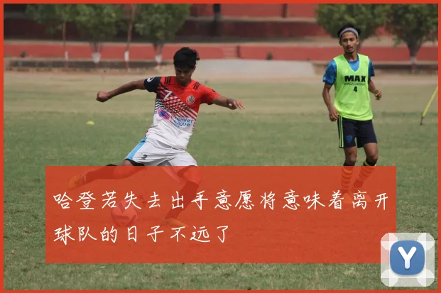 哈登若失去出手意愿将意味着离开球队的日子不远了