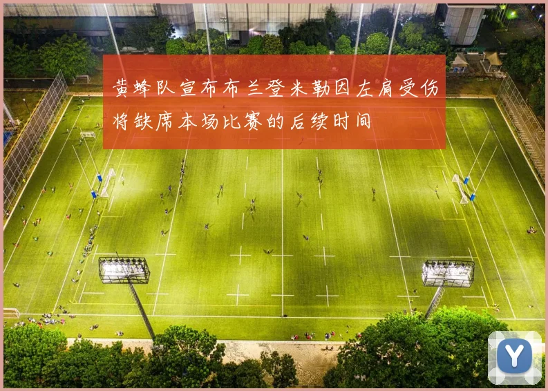 黄蜂队宣布布兰登米勒因左肩受伤将缺席本场比赛的后续时间