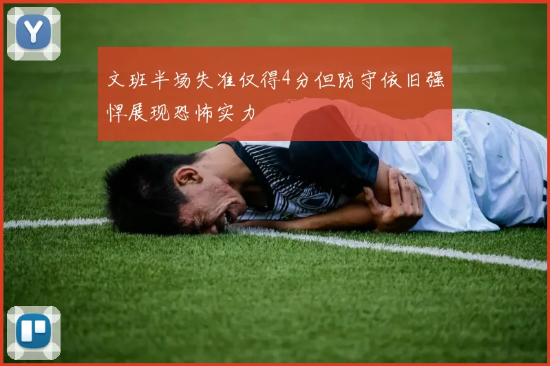 文班半场失准仅得4分但防守依旧强悍展现恐怖实力