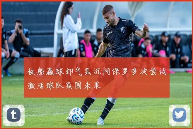 快船赢球却气氛沉闷保罗多次尝试激活球队氛围未果