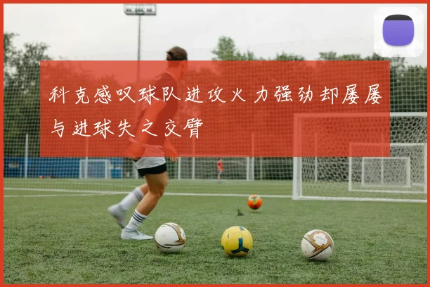 科克感叹球队进攻火力强劲却屡屡与进球失之交臂