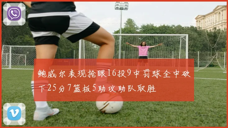 鲍威尔表现抢眼16投9中罚球全中砍下25分7篮板5助攻助队取胜