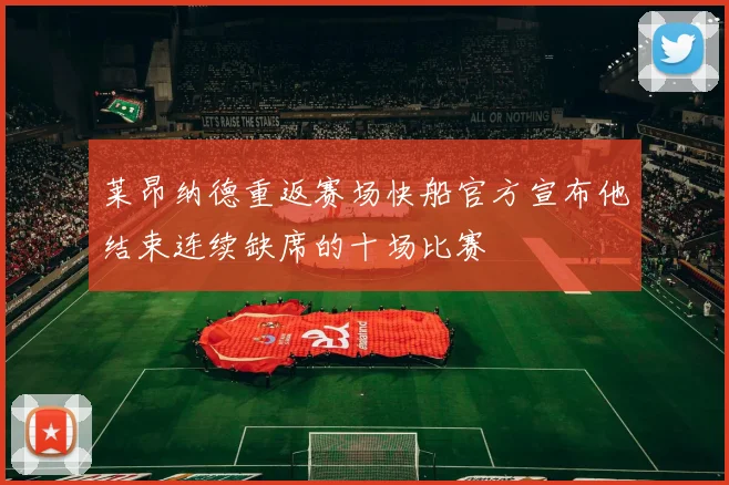 莱昂纳德重返赛场快船官方宣布他结束连续缺席的十场比赛