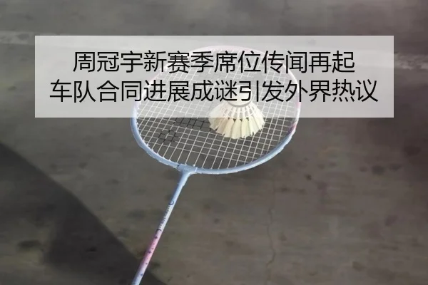 周冠宇新赛季席位传闻再起 车队合同进展成谜引发外界热议 - LDSPORTS